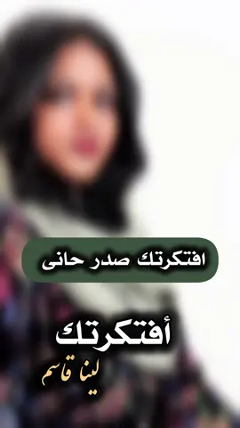 لينا قاسم افتكرتك  #لينا_قاسم #افتكرتك #محمد_النصري 