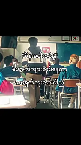 #သိထားဖို့နော်ငါညီ#ဘာညာပေါ့ #သေမှfypရောက်မှာလား👊🏿 