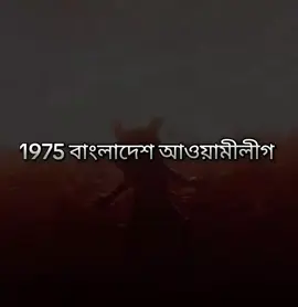 জয় বাংলা জয় বঙ্গবন্ধু 🫂☠️  #foryou #foryoupage #rppppppppppppppppppppppppppp 