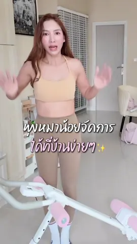 ลดพุง ง่ายๆที่บ้านเลยกับเจ้าเครื่องนี้ #ลดพุง #ออกกําลังกาย #ออกกําลังกายง่ายๆได้ที่บ้าน #ลดหุ่น #ทับทิมแม่ลูก4 