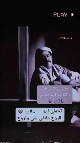 تحملي ايها الروح ما بقا شي ونروح🙁👋🏻.  #اعادة_النشر🔃  #حويدر #الناصريه  #اعادة_النشر🔃 #دك_حزن 