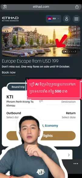 ទិញសំបុត្រយន្តហោះ តាម AI