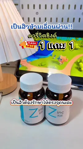 #daryvitzinc #zinc #ซิงค์zinc #ซิงค์ลดสิว #ป้ายยา 