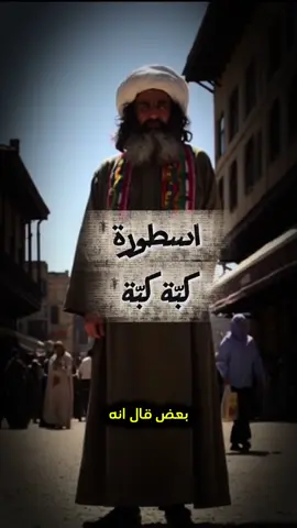 سر الشيخ كبة كبة! #حلب #برلين #المانيا #قصص 