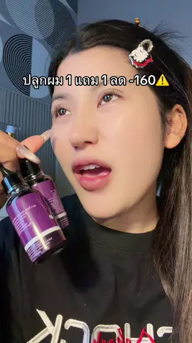 #ปลูกผม #แฮร์โทนิค #ถูกและดีมีอยู่จริง #ของดีบอกต่อ #มาแรงในtiktok  @ชอบรีวิว🧺🌷 
