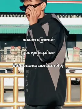 စိတ်ထားလှဖို့အဓိက🤡#ကိုယ့်ခံယူချက်နဲ့ကိုယ်💚 #fypシ゚viral🖤tiktok #tiktokviral #fyp #fyppppppppppppppppppppppp 