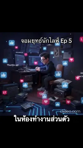 มาถึงตอนที่ 5 กันแล้วครับ #Ai #cartoon3D 