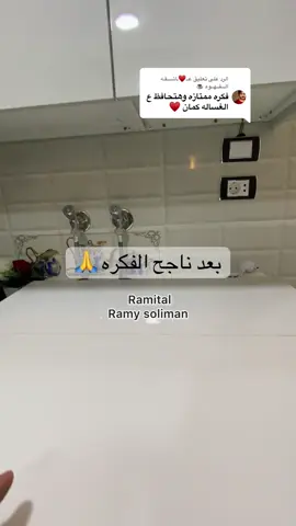 الرد على @عــ♥️ـاشـــقـه الـــقــهــوه ☕ #تقفيله_للغساله 