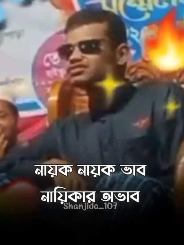 -নায়ক নায়ক ভাব, নায়িকার অভাব😬 #sallahu_alaihi__wasallam #shanjida_107 #foryou #tiktok #tawakkul_believe_in_allaah 