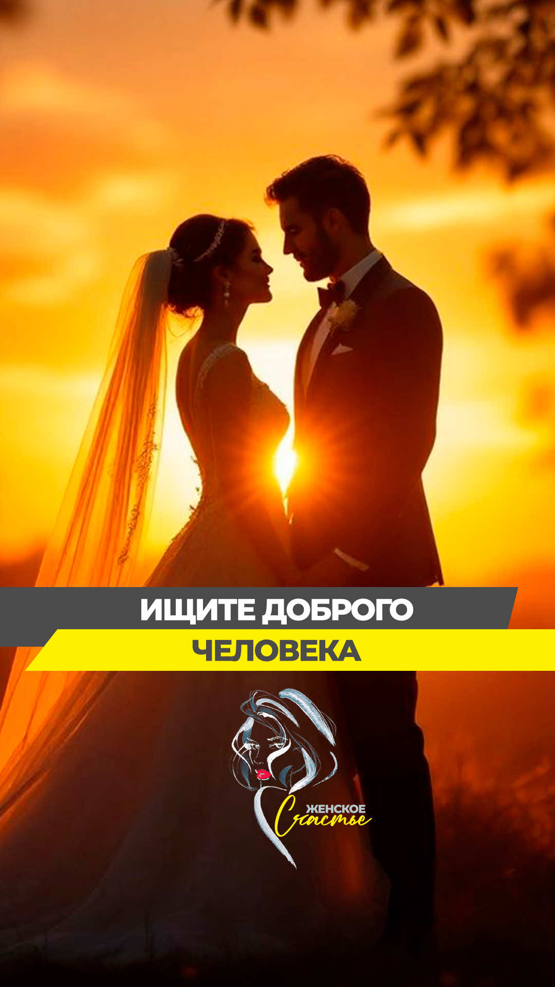 Ищите доброго человека! Подписывайтесь на нашу страницу и будьте всегда на позитиве. «Женское Счастье» - место, где всегда найдёшь нужные слова для души и новые силы для дела 📝