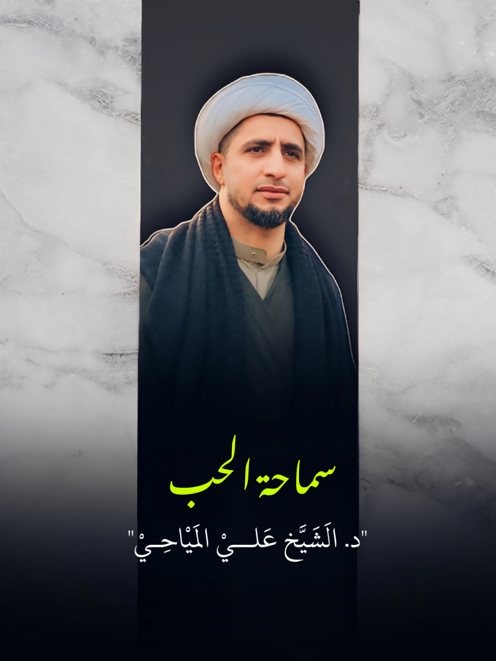 سماحة الحب ||د.الَشَيَّخ عَليْ الَميْاحِـيْ ||🌻🤍