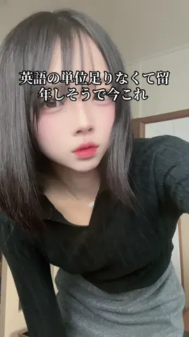 そんなことしてないで単位取りに行け普通に #留年 #受験生 
