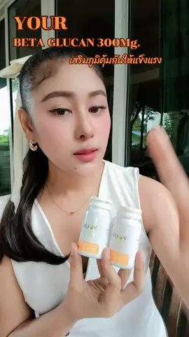 เสริมและเพิ่มภูมิคุ้มกัน#yourเบต้ากลูแคน #เบต้ากลูแคน #ภูมิคุ้มกัน #ดันขึ้นฟีดที 