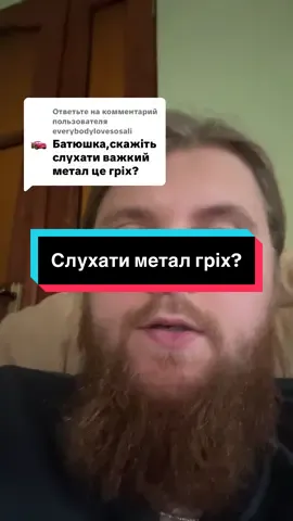 Ответ пользователю @everybodylovesosali #рек #рекомендации #священник #питаннявідповідь 