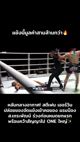 หลับกลางอากาศ! สตีเฟน เออร์วิน ปล่อยของจัดแข้งเข้าคอของ แรมบ๊อง ส.เถระพัฒน์ ร่วงก่อนหมดยกแรกพร้อมคว้าสัญญาไป ONE ใหญ่✨ #มวยone #มวยไทย #มวยมันส์ 