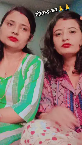 #viralvideo #गोविन्द जय जय गोपाल जय जय#राधेराधे❤️🙏  #देउरनि_जेठानि  #plzunfrezemyaccount @राधाकृष्ण @homuadhikari 