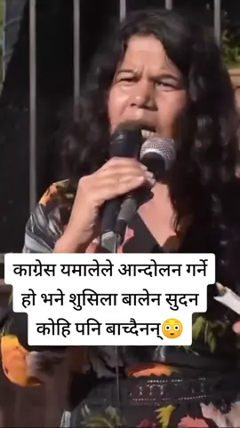 काग्रेस यमालेले आन्दोलन गर्ने हो भने शुसिला बालेन सुदन कोहि पनि बाच्दैनन्😳