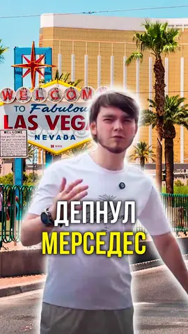 Депнул Мерседес 