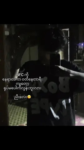 #fyppppppppppppppppppppppp #LanguageLearning #viwesproblem  အလူအိမ်သွားစားတာတောင် NFC ကြီးဝတ်သွားလို့မရဘူးလေနော်😮‍💨