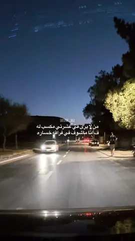 🌿✨من الاخير  الي ما يرى في عشرتي مكسب  له  ف انا ما اشوف في فراقه خساره  👍🏼 #اكسبلور #الشعب_الصيني_ماله_حل😂😂 #yyyyyyyyyyyyyyyyyy #المهديه