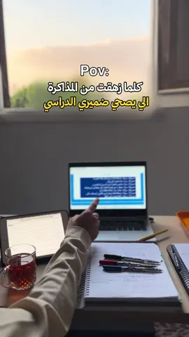 كلما زهقت من المذاكرة  القى الي يصحي ضميري الدراسي! . #عبدالرحمن_محمد  #المذاكرة #تحفيز #الدراسة #جرعة_السعي    