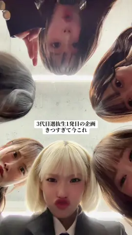 新選抜の初撮影してきたよ⭐️ お楽しみに‼️