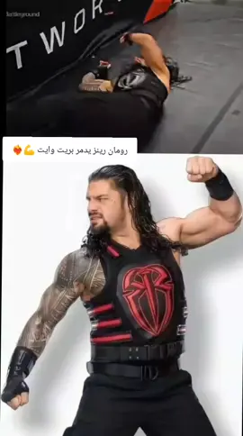 #رومان رينز..  #بريت:: وايت #رومان:: Roman 