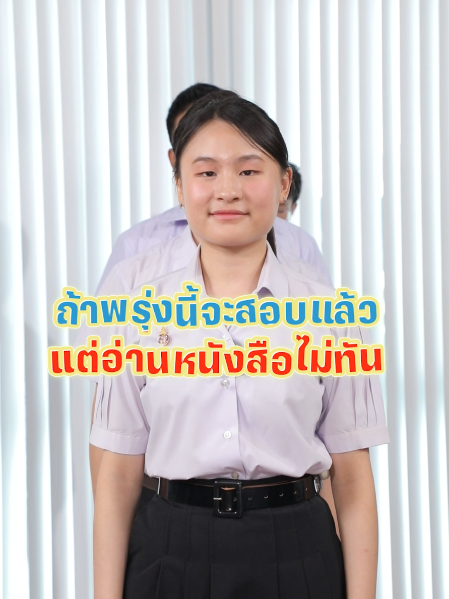 ถ้าพรุ่งนี้จะสอบ แต่อ่านหนังสือไม่ทัน จะทำยังไง? #โอลิมปิกวิชาการ #การศึกษาไทย #อ่านหนังสือสอบ #เคล็ดลับ #tiktokuni 