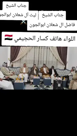 #جهات_اتصالك #الشيخ_جفات_جياد_شعلان #الشيخ_فاضل_شعلان_ابوالجون #الشيخ_ليث_جفات_جياد_شعلان😶‍🌫️ #اللواء_هاتف_آل_كسار 