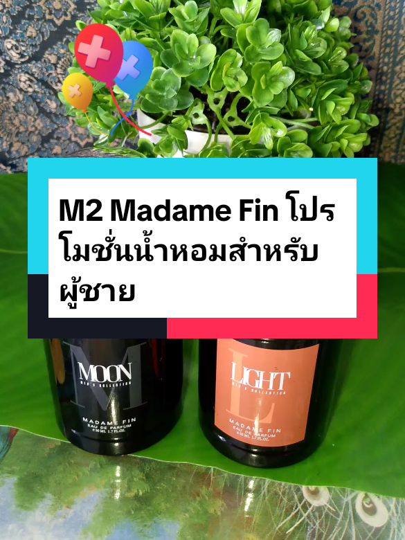 #M2 Madame Fin โปรโมชั่นน้ำหอมสำหรับผู้ชาย#น้ําหอมมาดามฟิน #น้ําหอมผู้ชาย #tiktokป้ายยา 