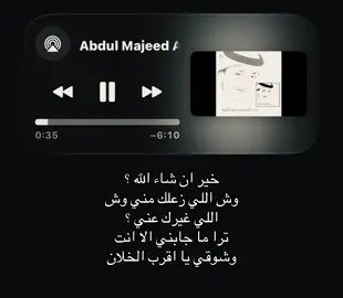 خير ان شاء الله وش اللي زعلك مني وش اللي غيرك عني #عبدالمجيدعبدالله #اغاني #foryoupage #fyppppppppppppppppppppppp #loveyou 