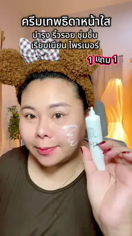 #รีวิวบิวตี้  #ป้ายยาtiktok  #ครีมหน้าใส  #ริ้วรอย  #ไพรเมอร์ 
