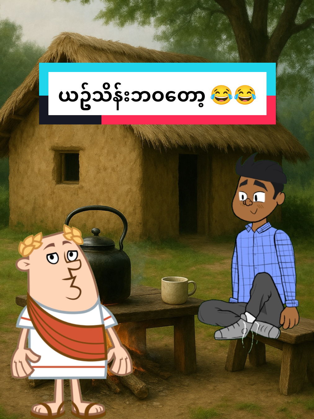 ယဥ်သိန်း ဘဝတော့ 😂😂 #ရယ်လိုက်ရတာအေ😁😁😁 #ဟာသလေးများ🤣🤣🤣 #ဟာသလေးအားပေးပါအုံး🤣🤣🤣😅 #collageforyou #foryou 