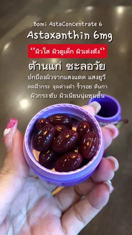 Bomi Asta Concentrate 6 ราชินีต้านแก่ ชะลอวัย ลดริ้วรอย ผิวใส ผิวกระชับเนียนนุ่มชุุ่มชื้น อาหารเสริมนำเข้าจากญี่ปุ่น #bomi #bomiastaconcentrate #bomiastaconcentrate6 #bomiastaxanthin #astaxanthin 