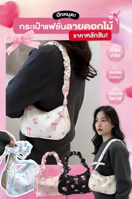 #ป้ายยา #กระเป๋าแฟชั่นผู้หญิง ทรงสวย ใช้ได้ทุกวัน #ราคาหลักสิบ #เทรนด์วันนี้้ #แฟชั่นผู้หญิง 