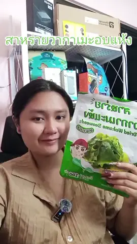 #สาหร่ายวากาเมะ 