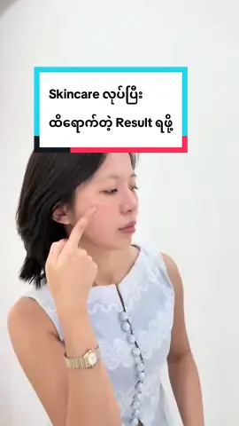 Skincare လုပ်ပြီး  ထိရောက်တဲ့ Result ရဖို့ #skincare #oilyskin #DrThe #skininfluencer #fyp