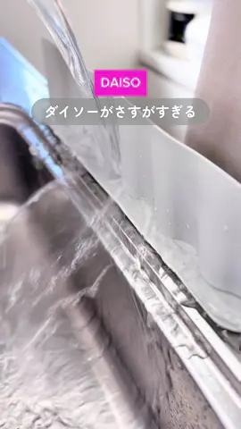 まさかの これ100円ってすごない？ 洗い物するときに ばしゃばしゃ洗ってたら お腹に水飛んできて濡れるのが ストレスやったんやけと なんと、ダイソーで解決できた！ 吸盤でぺたっとくっつけるだけやし お腹側だけじゃなくて、横にもつけられる☺️ でもちょっと注意してほしいのが 吸盤をしっかりくっつけないと キッチン台との間にスキマができて 結局水漏れしてくる… キッチン台の素材との相性にもよると思うけど💦 吸盤に水を少しつけると吸着力がよくなるから スキマつくりにくいよー！ ダイソー 水はね防止パネル 110円 JANコード：4549131992977 保存して買ってみてねー✨ @yukino.mama1 ⇦フォローはこちら！ ┈┈┈┈┈┈┈ ꕤꕤꕤ ┈┈┈┈┈┈┈┈ 一児のママ、ゆきのです❄️ “めんどくさがり”がもっと早く知りたかった 育児の便利グッズ&裏ワザ を投稿しています ┈┈┈┈┈┈┈ ꕤꕤꕤ ┈┈┈┈┈┈┈┈ #子育てママ  #子育て便利グッズ #便利グッズ #便利アイテム #ライフハック