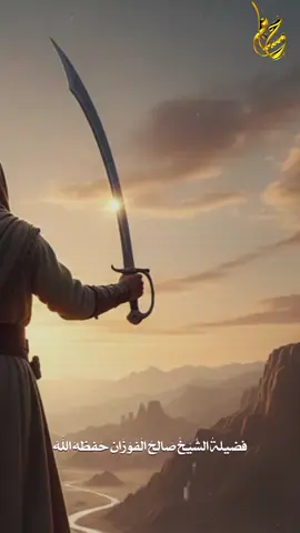 #السلفية_الفهم_الصحيح_للكتاب_والسنة #فضيلة_الشيخ_صالح_الفوزان_حفظه_الله #حكم_من_سب_الله_ورسوله#السعودية🇸🇦 #ليبيا🇱🇾 ☝️