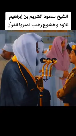 #صفحة_الشيخ_سعود_الشريم #القران_الكريم 