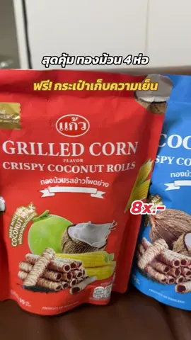 #ทองม้วน #ทองม้วนกรอบกะทิสด #ทองม้วนกรอบ #กุมภาป้ายยา  @กุมภา ป้ายยา #CapCut 