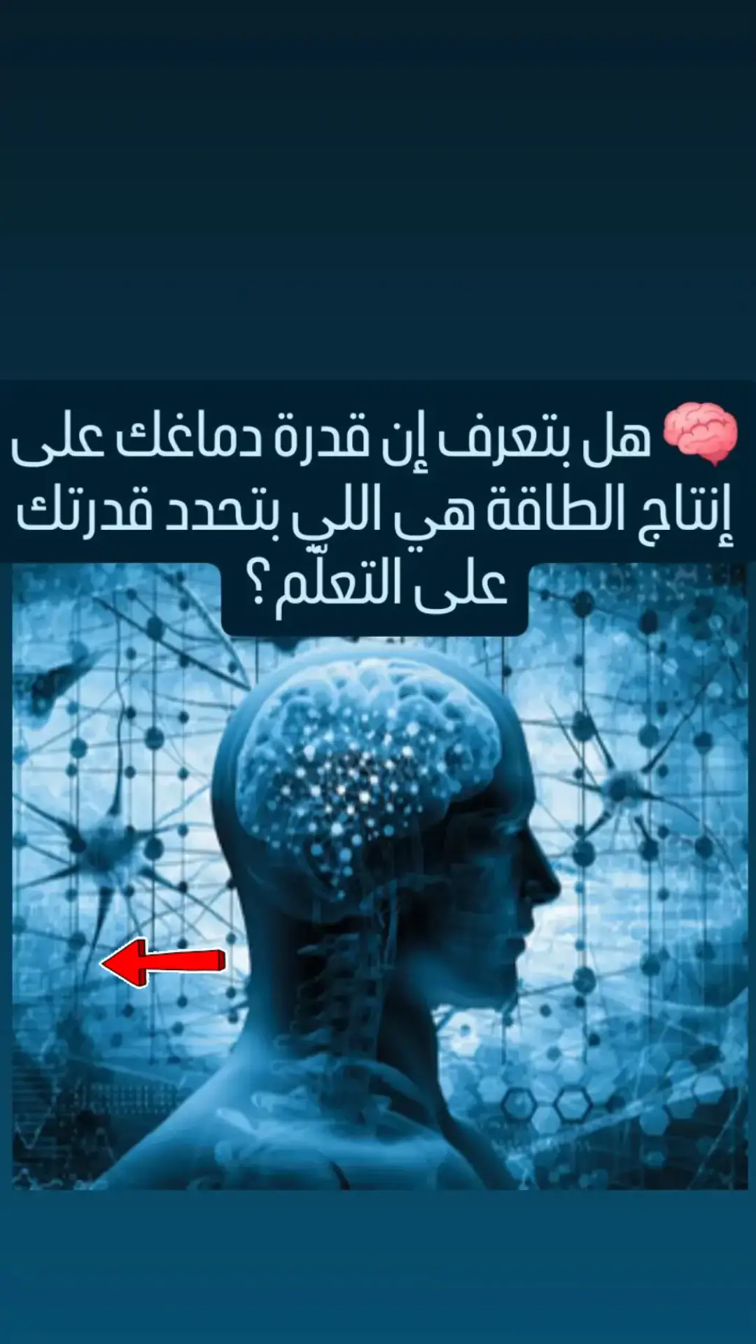 كنت بتعرف هي المعلومة من قبل؟؟ 🧠 بتتعب تركّز؟ بتحس دماغك بطيء، ومجهد حتى لو نمت منيح؟ الموضوع مو مزاج… هو طاقة! الدماغ لما ما يعرف يستخدم السكر صح، بيصير فعليًّا جائع رغم إن السكر بالدّم عالي 🍬 هون بتبدأ مشاكل التركيز والتعلّم والذاكرة. والأخطر؟ 🔹 20% من الناس يلي عندهم مقاومة أنسولين، بالدماغ كمان! وهالشي ممكن يسبب أمراض مثل الزهايمر! 🔹 ومرضى السكر بيعانوا من ضعف بالتعلّم مرتين ونص أكثر من الشخص السليم. بس الخبر يلي بيعطي أمل 🤍 لما تبدأ تنظم السكر، دماغك بيرجع ينتج طاقته الطبيعية، و30% من الناس بيتحسن عندهم التركيز والتعلّم بشكل واضح 🙌 ابدأ بخطوة صغيرة… وخلي دماغك يشتغل بطاقة الحياة مو بطاقة التعب ⚡ #طاقة_الدماغ #تنظيم_السكر #وعي_صحي #مقاومة_الانسولين #