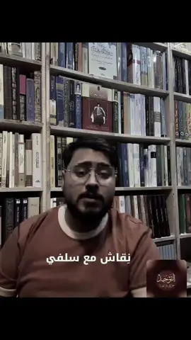 يا اخي السلفيه 😹. #fyp #سيف_مغالطه #الشعب_الصيني_ماله_حل😂😂 #الهم_صلي_على_محمد_وأل_محمد #livehighlights 