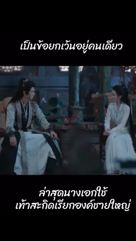 อารมณ์ไม่ดีก็ไม่วีนอยู่คนเดียว #อริรักลิขิตใจ #FatedHearts #เฉินเจ๋อหยวน #หลี่ชิ่น #ซีรีส์จีน