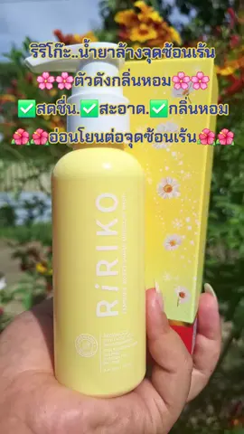 #รีวิวสกินแคร์  #ริริโก๊ะ #กลิ่นหอม #ล้างจุดซ่อนเร้น🍃 #สนใจกดตะกร้าเลยจ้า🧺 