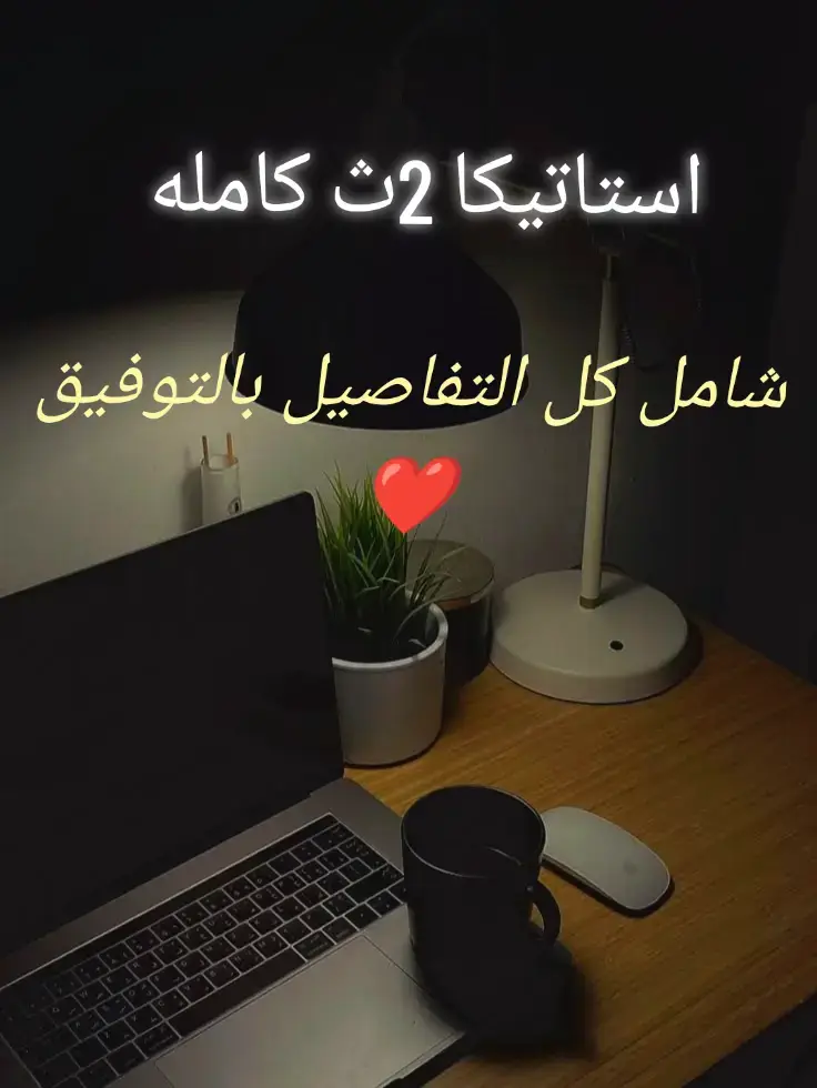 استاتيكا 2ث كامله👀❤️ #foryou  #foryoupage  #ملخص  #استاتيكا  #تلخيصات 