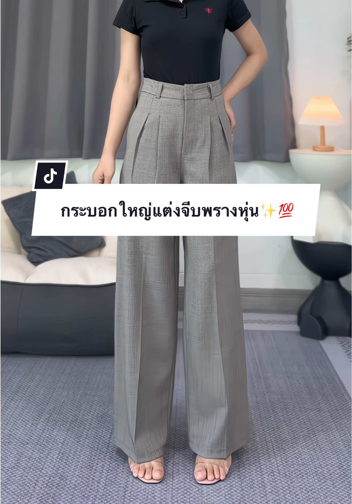 ตอบกลับ @Wanna Seanghin กระบอกใหญ่แต่งจีบ พรางหุ่นดีมากก✨💕#กางเกงพรางหุ่น #กางเกงสาวอวบ #กางเกงขากระบอกเอวสูง #กางเกงขากระบอกใหญ่ #กางเกงใส่ทํางานผู้หญิง 