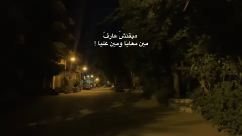 مبقتشّ عارف 🖤ً #اشمعني_انا #اكسبلورexplore #حلات_واتس #تصويري #t_1_2_a 