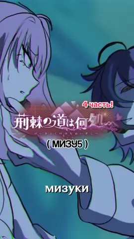 КР ФОНА: @ShinigamiMaaya на ютубе!  #айсвиимбовая #айсви #пересказивента #мизу5 #mizukiakiyama 