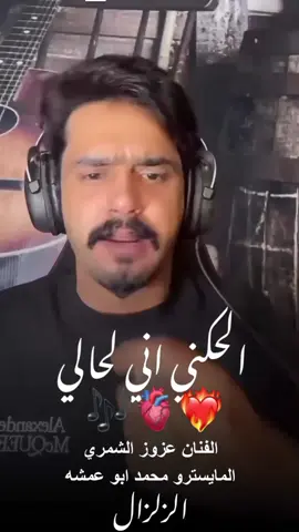 الحكني اني لحالي ❤️‍🔥🫀🎶 @عزوز الشمري 🥀🎤  @العازف محمد ابو عمشه 🥇  @«مــحــمــد آلــثــآﻧــي✍️♬»  #الزلزال_الرقاوي  #الفنان_عزوز_الشمري  #عزوز_الشمري  #تعاليل_رقاوية  #الرقة_مدينتي 